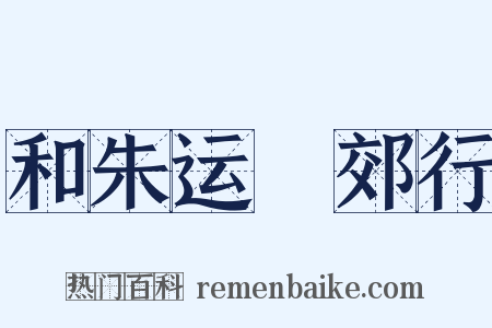 和朱运筦郊行是什么意思的图片